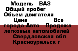  › Модель ­ ВАЗ 2114 › Общий пробег ­ 160 000 › Объем двигателя ­ 1 596 › Цена ­ 100 000 - Все города Авто » Продажа легковых автомобилей   . Свердловская обл.,Красноуральск г.